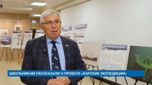 ШКОЛЬНИКАМ РАССКАЗАЛИ О ПРОЕКТЕ «КАРСКИЕ ЭКСПЕДИЦИИ»