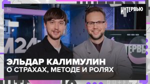 Эльдар Калимулин. Актёр “Метода” и “Эпидемии”: почему роли становятся опасными