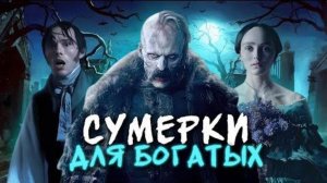 Обзор фильма "НОСФЕРАТУ" (2024) (ужасы)