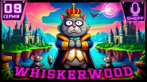 Whiskerwood - Автоматизированная автоматизация