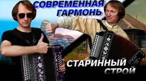 СТАРИННЫЙ СТРОЙ ГАРМОНИ против СОВРЕМЕННОЙ КЛАССИКИ // ПАВЕЛ УХАНОВ