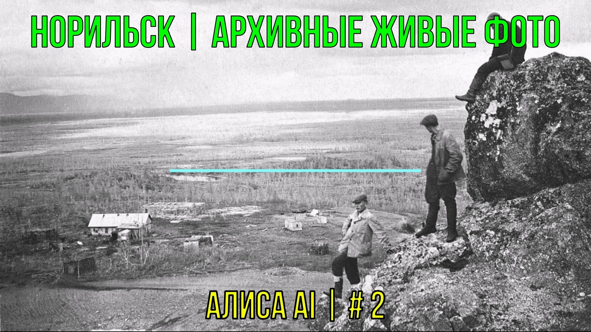 Норильск | Архивные живые фото | Алиса AI | # 2