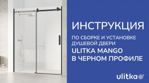 Инструкция по сборке и установке Душевой двери Mango в черном профиле