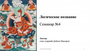 Семинар №4 - Логическое познание