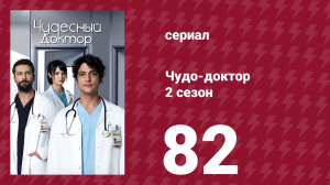Чудо-доктор 2 сезон 82 серия (сериал, 2019)