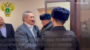 Исполняющий обязанности вице-премьера Башкирии Марзаев получил 13 лет колонии