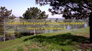 Средний бронзовый век Приднестровья: поиски и открытия. Археологический сезон 2024 года.