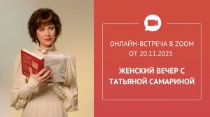 Открытая встреча в Zoom «Женский вечер с Татьяной Cамариной»