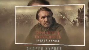 Андрей Куряев . Придется повторить