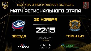 ОБЗОР / ЗВЕЗДА - ГОРЫНЫЧ / 20.11.25 / ОХЛ МОСКВА / ДИВИЗИОН ДЕБЮТАНТ 2