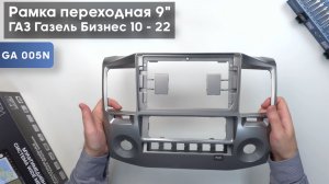 Обзор на переходную рамку для ГАЗ Газель Бизнес 2010 - 2022 (авто с климатом) для 9" дисплея