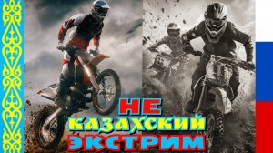 #172 🇰🇿 НЕ КАЗАХСКИЙ ЭКСТРИМ 🇷🇺 РУССКИЙ МАКС ПОКОРЯЕТ #ТАУ ⛰️ КОГДА ХОЧЕТСЯ ЖИТЬ 🌿 ВСЕМ МИРА И