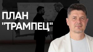 СКОРЫЙ ФИНИШ. Слили ПЛАН РФ и США.  Трамп указал подписать до 27 числа! Украина Ответила «НЕТ»!