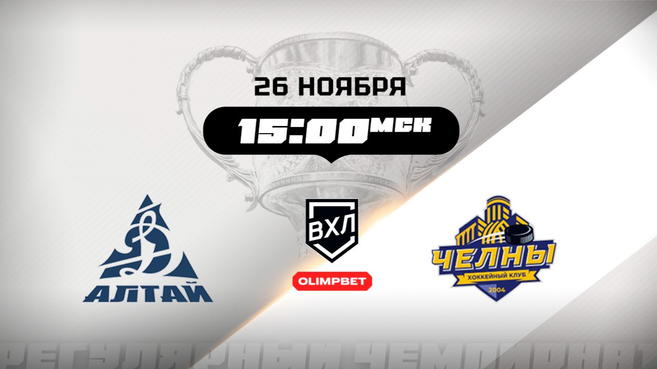 Динамо-Алтай (Барнаул) - Челны (Набережные Челны)
