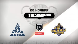 Динамо-Алтай (Барнаул) - Челны (Набережные Челны)