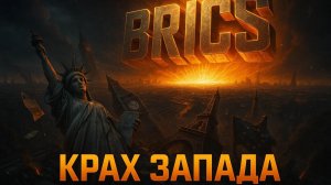 📉 ⚡ БРИКС меняет мир на глазах: 4 стремительных тренда, вызывающих панику на Западе