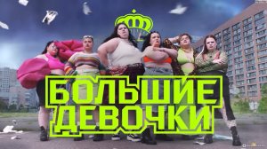 Большие девочки. Дочки-матери. Сезон 3, серия 9-я. Обзор