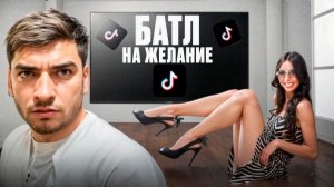 🤤РАВШАН СЫГРАЛ БАТЛ НА ОТКРОВЕННОЕ ЖЕЛАНИЕ С ДЕВЧОНКОЙ жарко! УГАР В ТИК ТОКЕ!