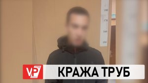 ДВОЕ ВОЛГОГРАДЦЕВ ПОХИТИЛИ МЕТАЛЛИЧЕСКИЕ ТРУБЫ НА ОБЩУЮ СУММУ СВЫШЕ 1 МЛН РУБЛЕЙ