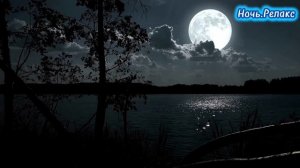 Ночь.Релакс.