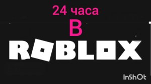 24 часа в Roblox