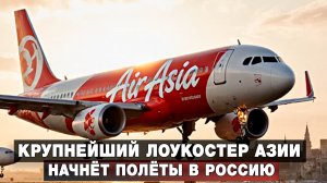 Крупнейший лоукостер Азии начнёт полёты в Россию