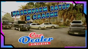 ВСЕ ПОЧИНИТЬ И ПРОДАТЬ! ОЧЕНЬ МНОГО РАБОТЫ/CAR DEALER SIMULATOR/#27