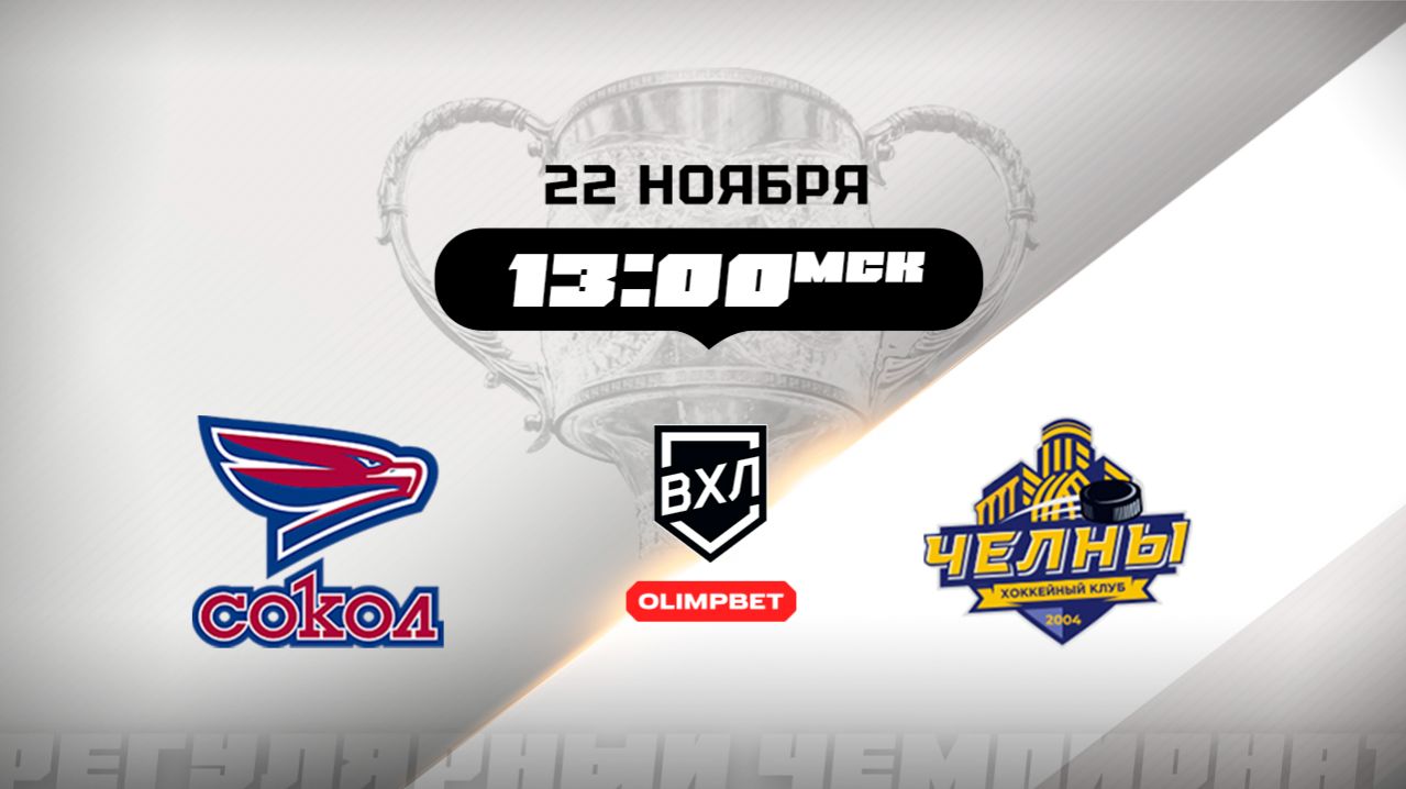 Сокол (Красноярск) - Челны (Набережные Челны)