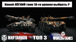 Топ 5 - Лучших лёгких танков 10 уровня прокачиваемых веток Мира танков & World of tanks