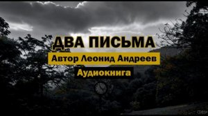 "Два письма" - Леонид Андреев | Аудиокнига | "Слишком поздно" 1916 (полностью) #классика #литература