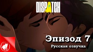 Dispatch - [Эпизод 7] - Поцелуй, Дива идёт в атаку [Русская озвучка]