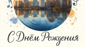 Прибрежный вайб - "В день рождения Евгении"