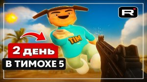 ⚡ГЕЙМПЛЕЙ 2 ДНЯ В ТИМОХЕ 5 ➣ 5 НОЧЕЙ С ТИМОХОЙ 5: ОСТРОВ