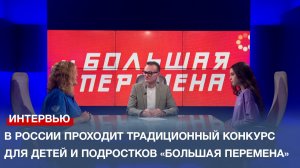 В России проходит традиционный конкурс для детей и подростков «Большая перемена»