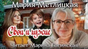 Аудиокнига Мария Метлицкая _Свои и чужие_ Читает Марина Багинская