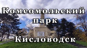 Комсомольский парк и Старое озеро в Кисловодске