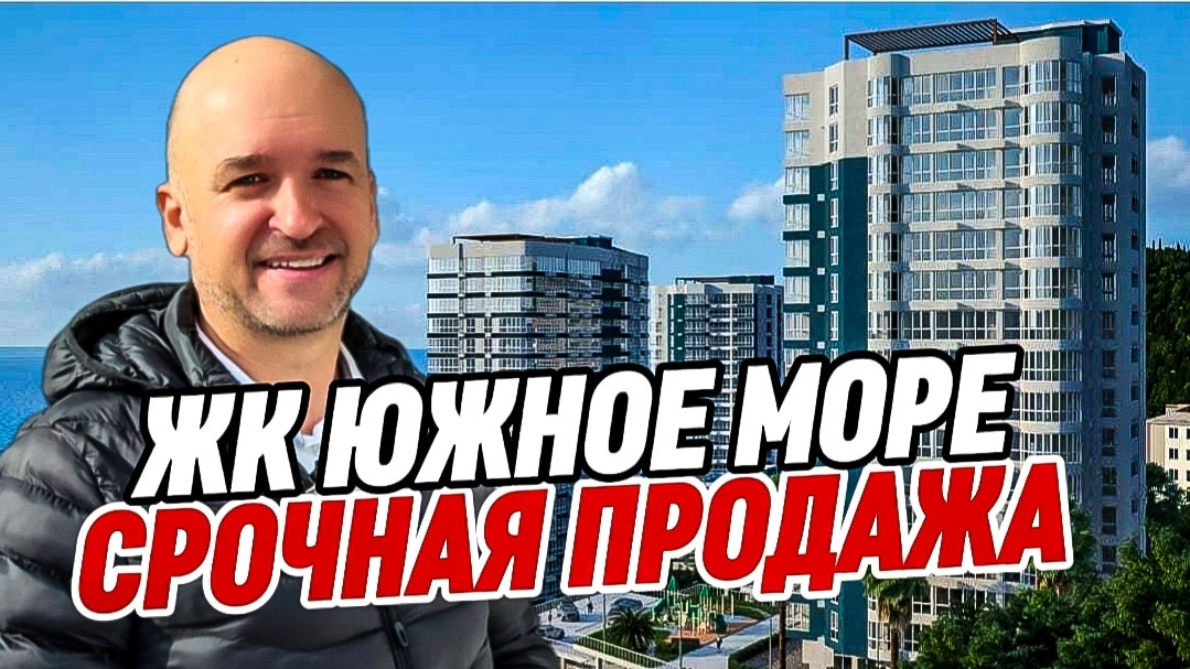 Срочно! Продажа квартиры в Сочи по сниженной цене. ЖК Южное Море . смотреть онлайн
