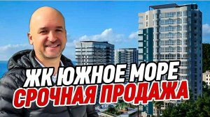 Срочно! Продажа квартиры в Сочи по сниженной цене. ЖК Южное Море .