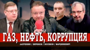 Три кита российской энергетики, или Как элиты транжирят будущее | Лапушкин | Носиков | Марцинкевич