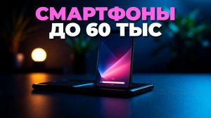 Лучшие смартфоны до $600. Ноябрь  Обзор смартфонов до 60 000 рублей 2025: топ 7 топовых моделей