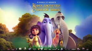 Книга джунглей и слоненок Бимбо [6+] (Русский трейлер (Дубляж, 2025) Мультфильм)
