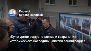 «Культурное восстановление и сохранение исторического наследия» - миссия ленинградцев. 21.11.2025