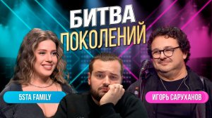 БИТВА ПОКОЛЕНИЙ | Саруханов против 5sta Family