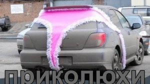 Приколюхи для автомобиля.