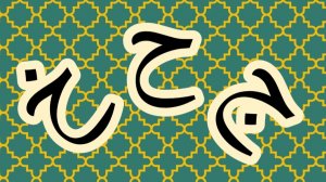 обзор букв ج ح خ