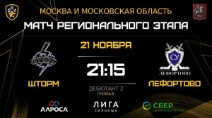 ОБЗОР / ШТОРМ - ЛЕФОРТОВО / 21.11.25 / ОХЛ МОСКВА / ДИВИЗИОН ДЕБЮТАНТ 2