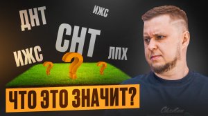 Что такое ИЖС СНТ ЛПХ и ДНТ