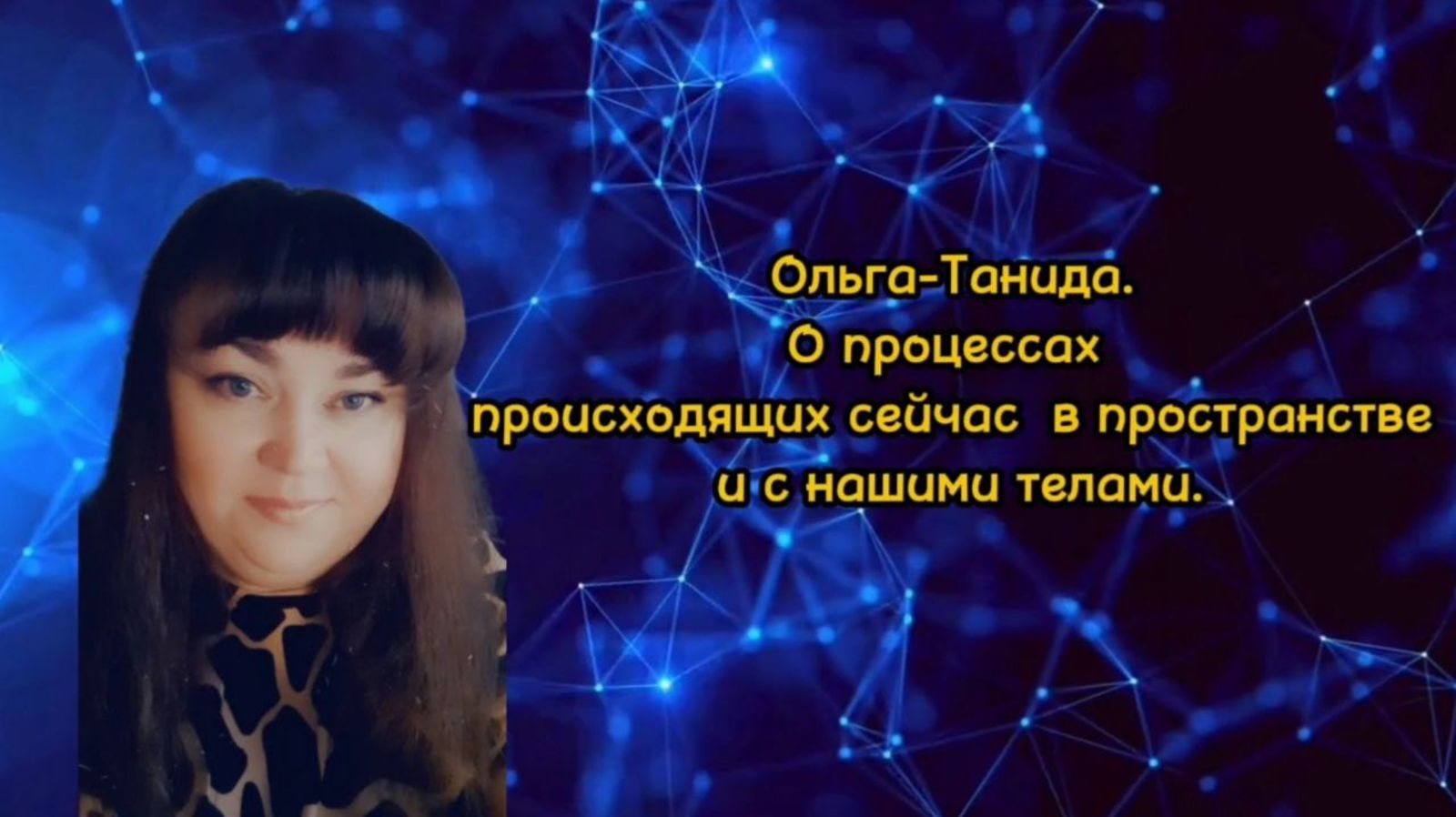 Ольга-Танида. О процессах происходящих сейчас в пространстве и с нашими телами.