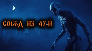 СОСЕД ИЗ 47-Й! Страшные истории на ночь