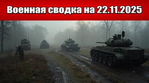 «Купянск пал. ВС РФ ведут сражение за Новое Запорожье!»: Военная сводка с фронта СВО на 22.11.2025